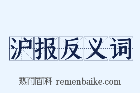 沪报反义词是什么意思的图片